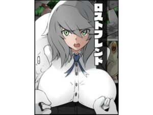 ロストフレンド(士佐) [d_393235]