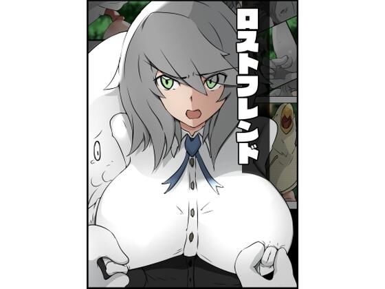 ロストフレンド(士佐) [d_393235]