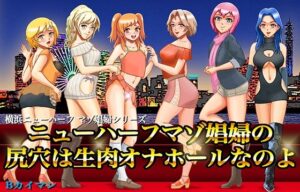 ニューハーフマゾ娼婦の尻穴は生肉オナホールなのよ(Bカイマン) [d_393275]