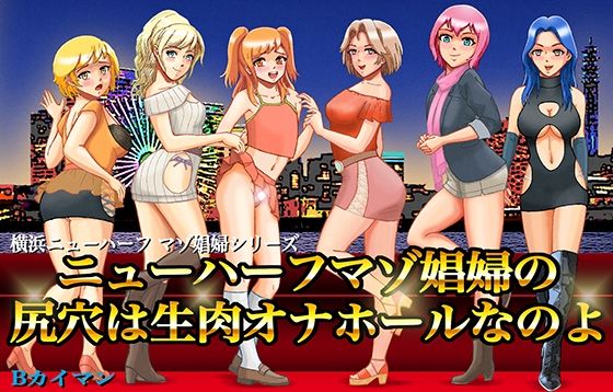 ニューハーフマゾ娼婦の尻穴は生肉オナホールなのよ(Bカイマン) [d_393275]