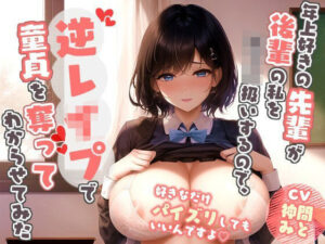 年上好きの先輩が爆乳後輩の私を子○○扱いするので、逆レで童貞を奪ってわからせてみた【抱き枕推奨/中出し/ラブラブ】(巨乳大好き屋) [d_393334]