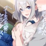 彼女を寝取られた僕がバイト先の先輩にセックスを教えてもらう話(咳寝) [d_393379]