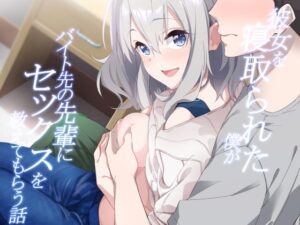 彼女を寝取られた僕がバイト先の先輩にセックスを教えてもらう話(咳寝) [d_393379]