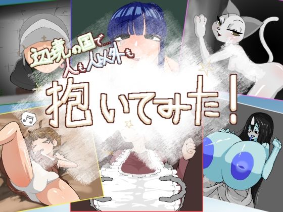 辺境の国で人も人以外も抱いてみた！(助平ヱンジェロ) [d_393417]