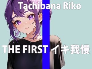 【大好きな電マでイキ我慢オナニー】我慢できないよ…気持ち良すぎておかしくなっちゃう…THE FIRST ORGASM【立花 莉子】(さくらんぼいす) [d_393430]