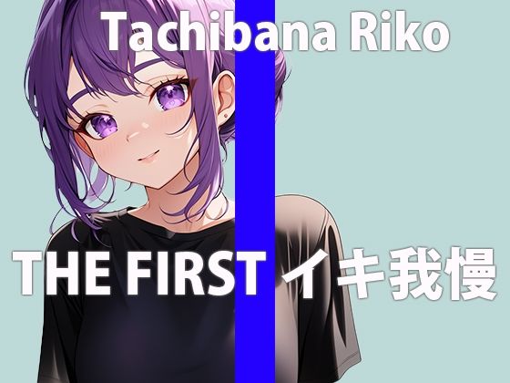【大好きな電マでイキ我慢オナニー】我慢できないよ…気持ち良すぎておかしくなっちゃう…THE FIRST ORGASM【立花 莉子】(さくらんぼいす) [d_393430]