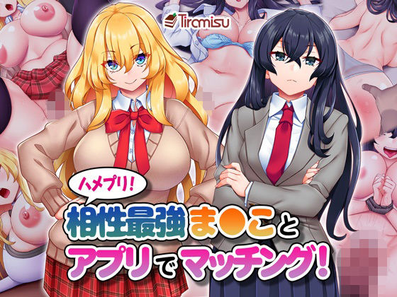 ハメプリ！相性最強ま◯ことアプリでマッチング！(Tiramisu) [d_393496]