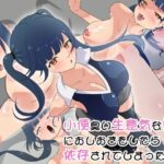 小便臭い生意気な後輩におしおきをしたら依存されてしまった。(Xハウス) [d_393565]