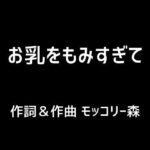 お乳をもみすぎて(モッコリー森) [d_393588]