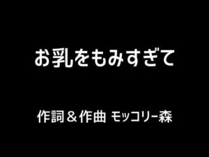お乳をもみすぎて(モッコリー森) [d_393588]