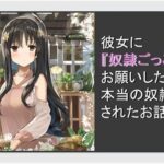 彼女に奴●ごっこをお願いしたら本当の奴●にされた話(ふろわーど) [d_393591]