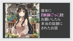 彼女に奴●ごっこをお願いしたら本当の奴●にされた話(ふろわーど) [d_393591]