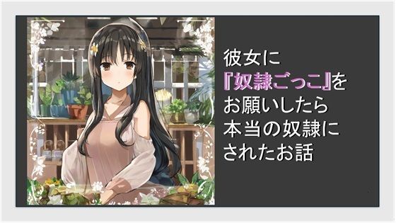 彼女に奴●ごっこをお願いしたら本当の奴●にされた話(ふろわーど) [d_393591]