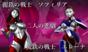 麗鉄の戦士ソフィリア 流鉄の戦士エレーナ 二人の悲劇(Gチョコ) [d_393593]