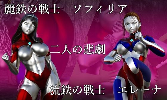 麗鉄の戦士ソフィリア 流鉄の戦士エレーナ 二人の悲劇(Gチョコ) [d_393593]