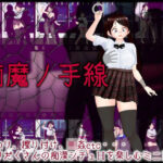 痴魔ノ手線(ムラムラ村) [d_393606]