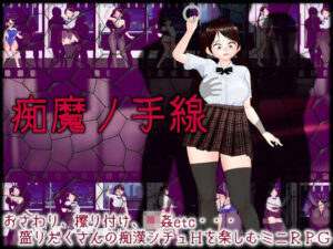 痴魔ノ手線(ムラムラ村) [d_393606]