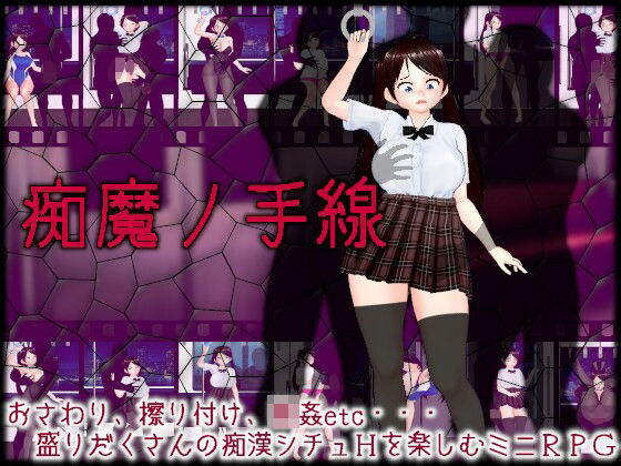 痴魔ノ手線(ムラムラ村) [d_393606]