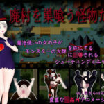 廃村を巣喰う怪物たち(ムラムラ村) [d_393608]