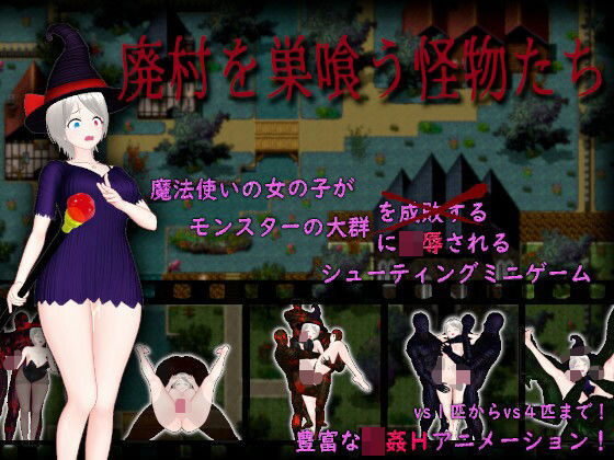 廃村を巣喰う怪物たち(ムラムラ村) [d_393608]