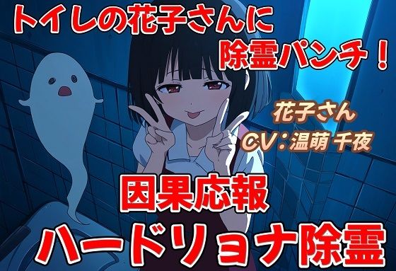 花子さんに除霊パンチ！(おにぎり本舗) [d_393611]