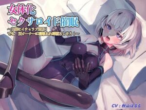 女体化セクサロイド催/眠〜主様とイチャラブSEX！ でも、別オーナーに寝取られ即堕ちしそう！〜(TS heaven) [d_393616]
