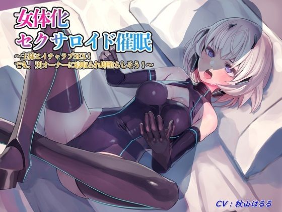 女体化セクサロイド催/眠〜主様とイチャラブSEX！ でも、別オーナーに寝取られ即堕ちしそう！〜(TS heaven) [d_393616]
