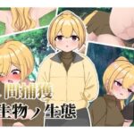 人間捕獲生物ノ生態 大蜘蛛蝶編(御城屋) [d_393625]