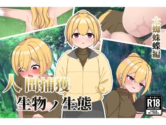 人間捕獲生物ノ生態 大蜘蛛蝶編(御城屋) [d_393625]