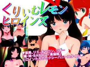 【バニーガールスタイル くりいむレモンヒロインズ】FantiaBook(田中ユタカ) [d_393659]