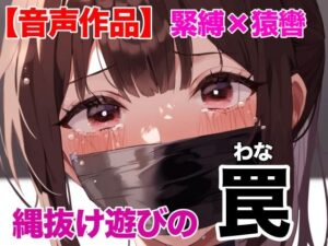 縄抜け遊びの罠(ぷよのDID倉庫) [d_393682]