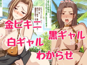 金ビキニのエロギャルお姉さんをわからせえっち♪(HANGON) [d_393692]