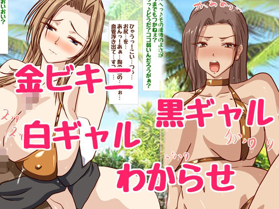 金ビキニのエロギャルお姉さんをわからせえっち♪(HANGON) [d_393692]