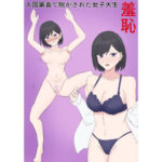 入国審査で脱がされた女子大生(スーパーアジフライ) [d_393697]