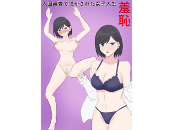 入国審査で脱がされた女子大生(スーパーアジフライ) [d_393697]