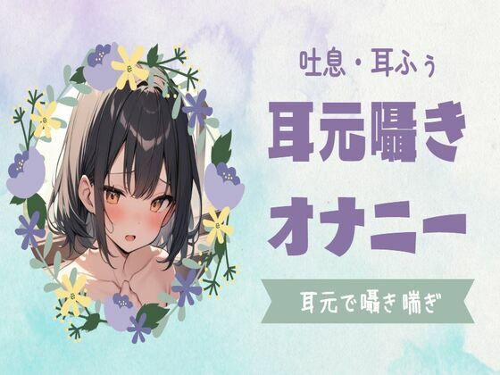 【吐息/耳ふぅ】耳元囁やきオナニー(せみなっつ) [d_393706]