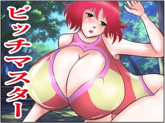 ビッチマスター(さとうしんまる) [d_393757]