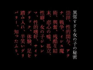 異常すぎる女の子の秘密(first impression) [d_393762]