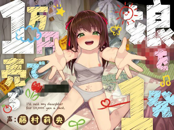 【バイノーラルつるぺた売春】娘を1発1万円で売る(あき電) [d_393806]