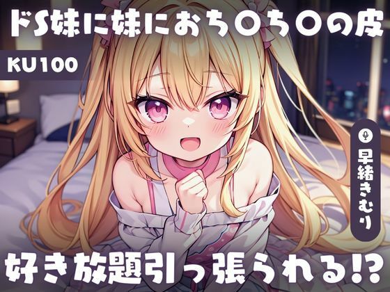 【KU100】ドS妹に妹におち〇ち〇の皮好き放題引っ張られる〜兄のおち〇ち〇は妹が何年もかけて作ったおもちゃ〜(いたずらえっち 〜性癖よ恍惚なれ〜) [d_393849]