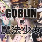 GOBLINvs魔法少女(蹄鉄騎士団) [d_393866]