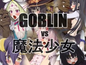 GOBLINvs魔法少女(蹄鉄騎士団) [d_393866]