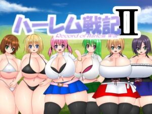 ハーレム戦記2(なばっくす) [d_393873]