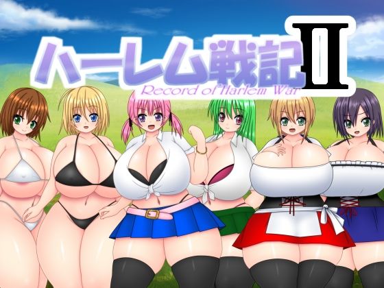 ハーレム戦記2(なばっくす) [d_393873]