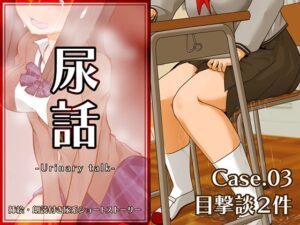 尿話3(一門会) [d_393880]