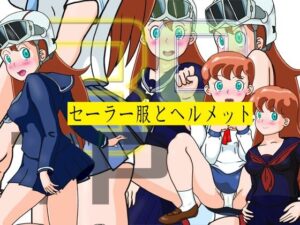セーラー服とヘルメット(爆破瓜脳サイト) [d_393889]