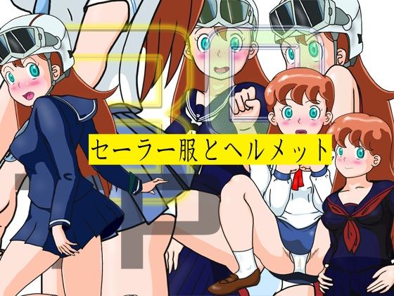 セーラー服とヘルメット(爆破瓜脳サイト) [d_393889]