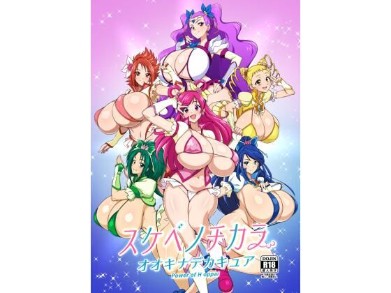 スケベノチカラ オオキナデカキュア power of oppai(ジャバランド) [d_393913]