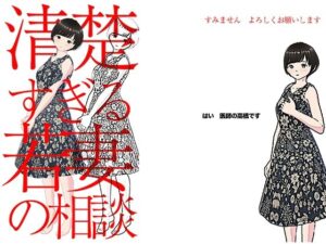 清楚すぎる新妻の相談(かきくけ娘) [d_393923]