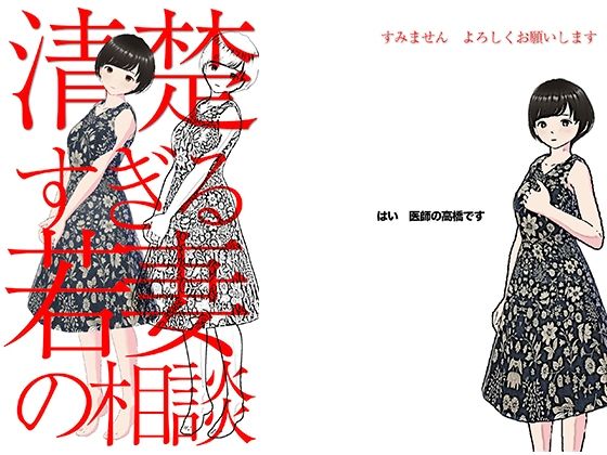 清楚すぎる新妻の相談(かきくけ娘) [d_393923]